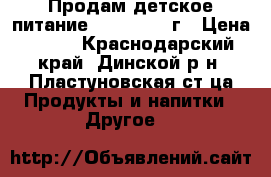 Продам детское питание NAN 1  400 г › Цена ­ 250 - Краснодарский край, Динской р-н, Пластуновская ст-ца Продукты и напитки » Другое   